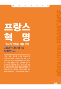 프랑스 혁명 - 역사의 변혁을 이룬 극약 l 이와나미 시리즈 16